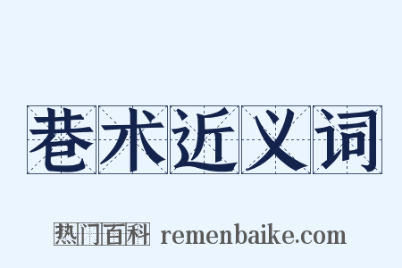 巷术近义词是什么意思的图片